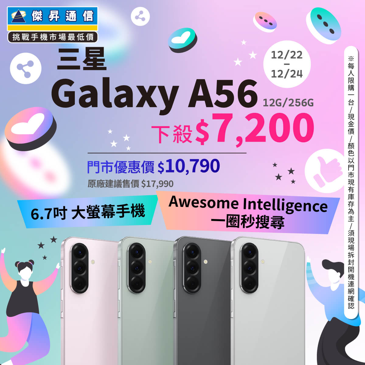 傑昇通信挑戰手機市場最低價~保證全新原廠公司貨~一家購買 終身服務