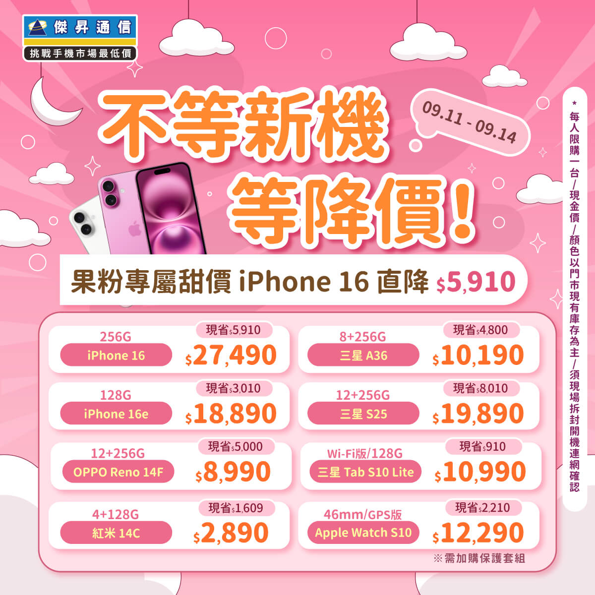 傑昇通信挑戰手機市場最低價~保證全新原廠公司貨~一家購買 終身服務
