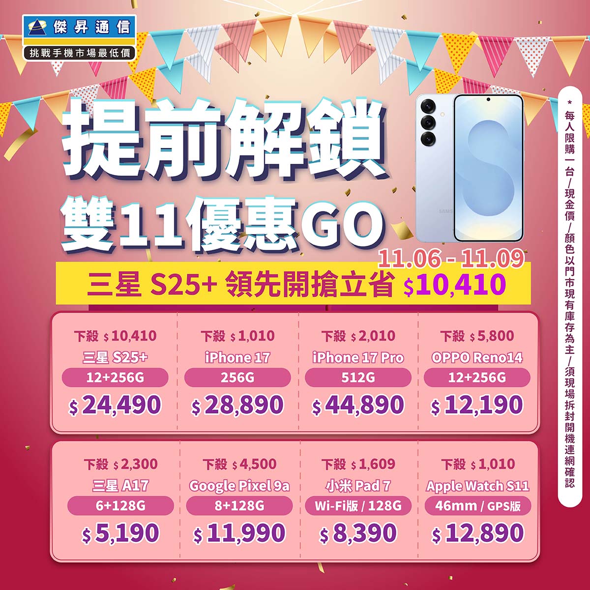 傑昇通信挑戰手機市場最低價~保證全新原廠公司貨~一家購買 終身服務