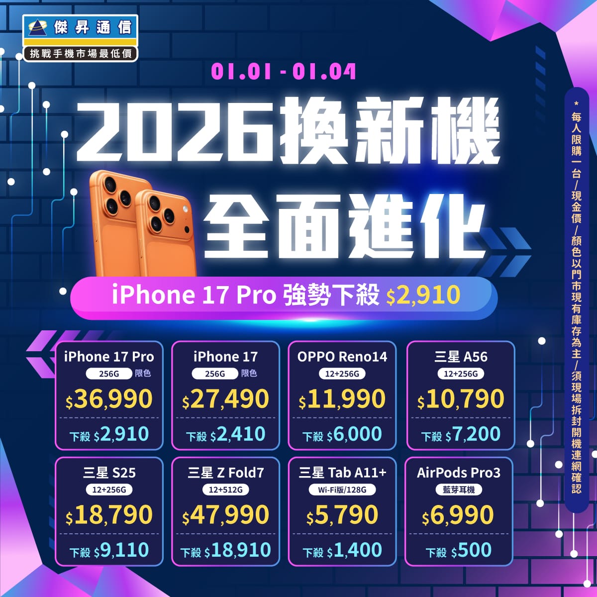 傑昇通信挑戰手機市場最低價~保證全新原廠公司貨~一家購買 終身服務