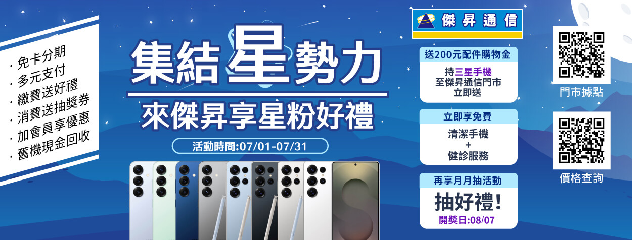 三星粉絲月獻禮 S25系列舊換新回饋破表 再折500元!!