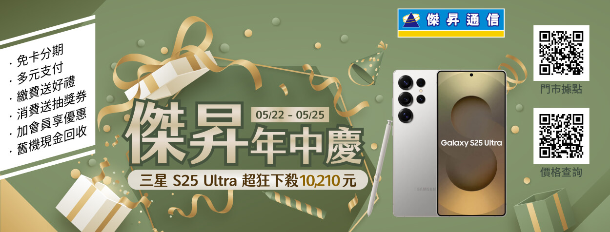 年中慶暖身開跑！iPhone 16直降近4千 三星S25 Ultra現省破萬