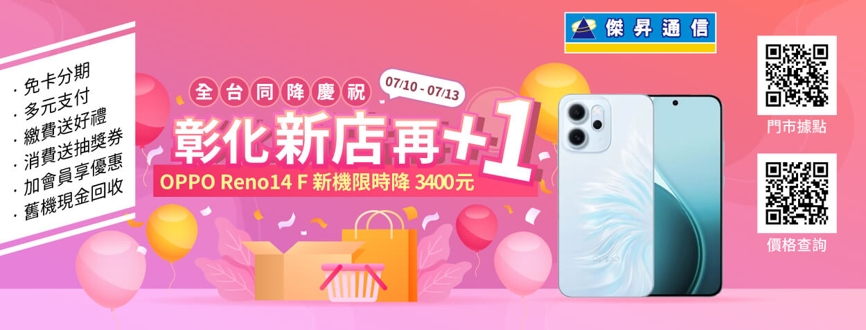 傑昇彰化第五間門市落腳和美 全台快閃同賀iPhone 16系列88折起