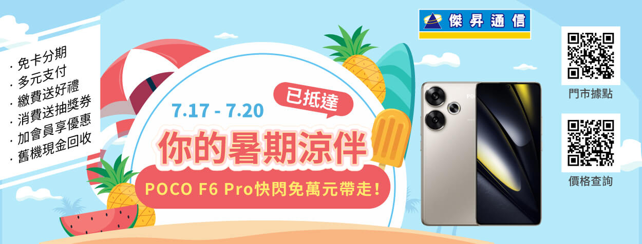 手機價融化了！通路推暑假涼伴快閃特賣 iPhone、Z Fold6最高現省近2萬