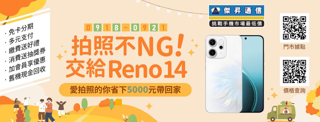 換機族必看！拍照神機OPPO Reno14省5千、三星旗艦機降破萬元