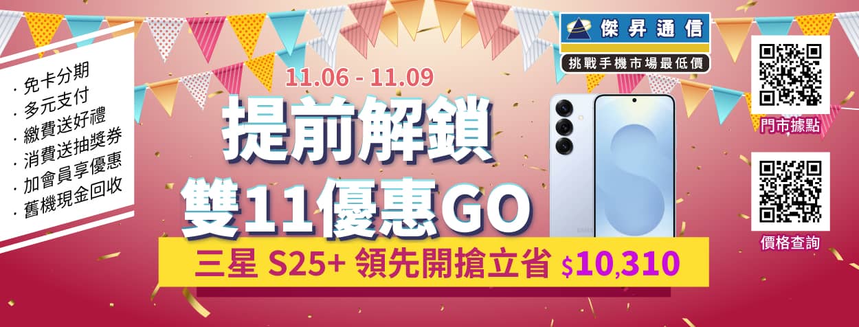 「普發一萬 X 雙 11」疊加神技！iPhone 17變18,890元、三星S25+降破萬
