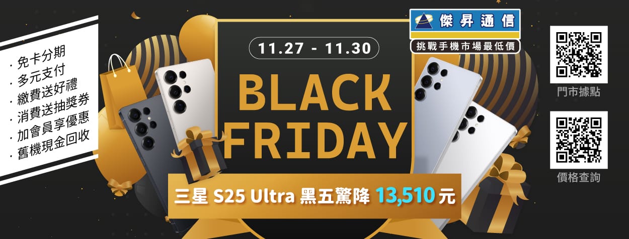 不用飛美國！黑五感恩價：三星 S25 Ultra 狂砍 $13,510、iPhone 17 Pro現賺$2,310