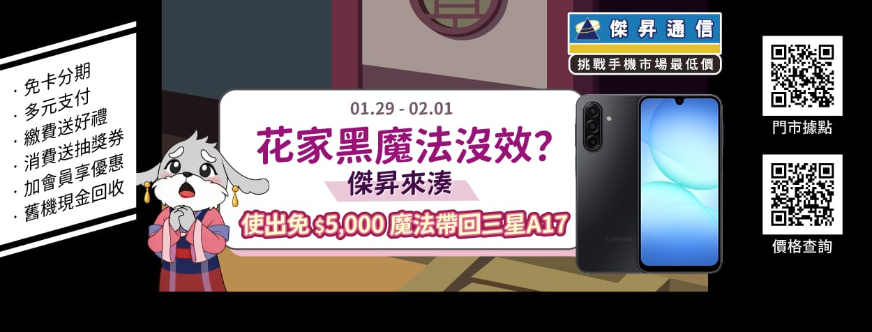 傑昇通信南下布局 新竹光復、田中中州雙店齊開 iPhone 17降近三千
