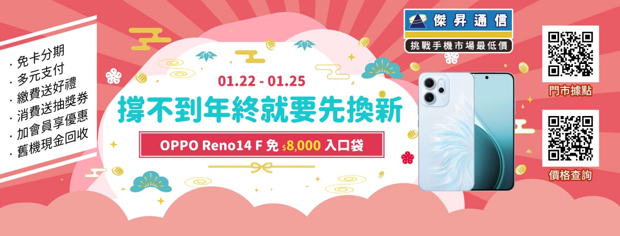 年終紅包保衛戰:三星 S25 Ultra 現省 $1.4萬、OPPO Reno14 F免八千