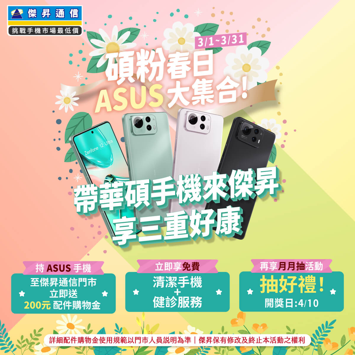 傑昇通信挑戰手機市場最低價~保證全新原廠公司貨~一家購買 終身服務