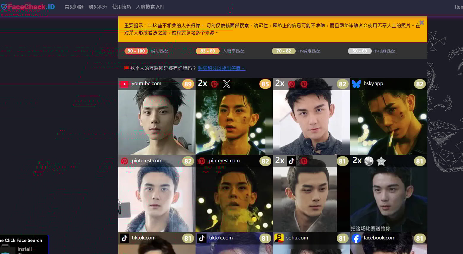  FaceCheck ID結果會列出相似度分數