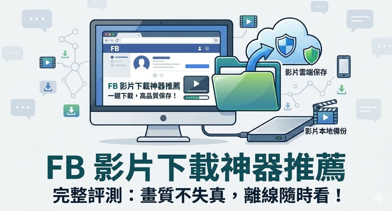 FB 影片下載神器推薦，2026 最新 6 款免安裝線上下載工具。