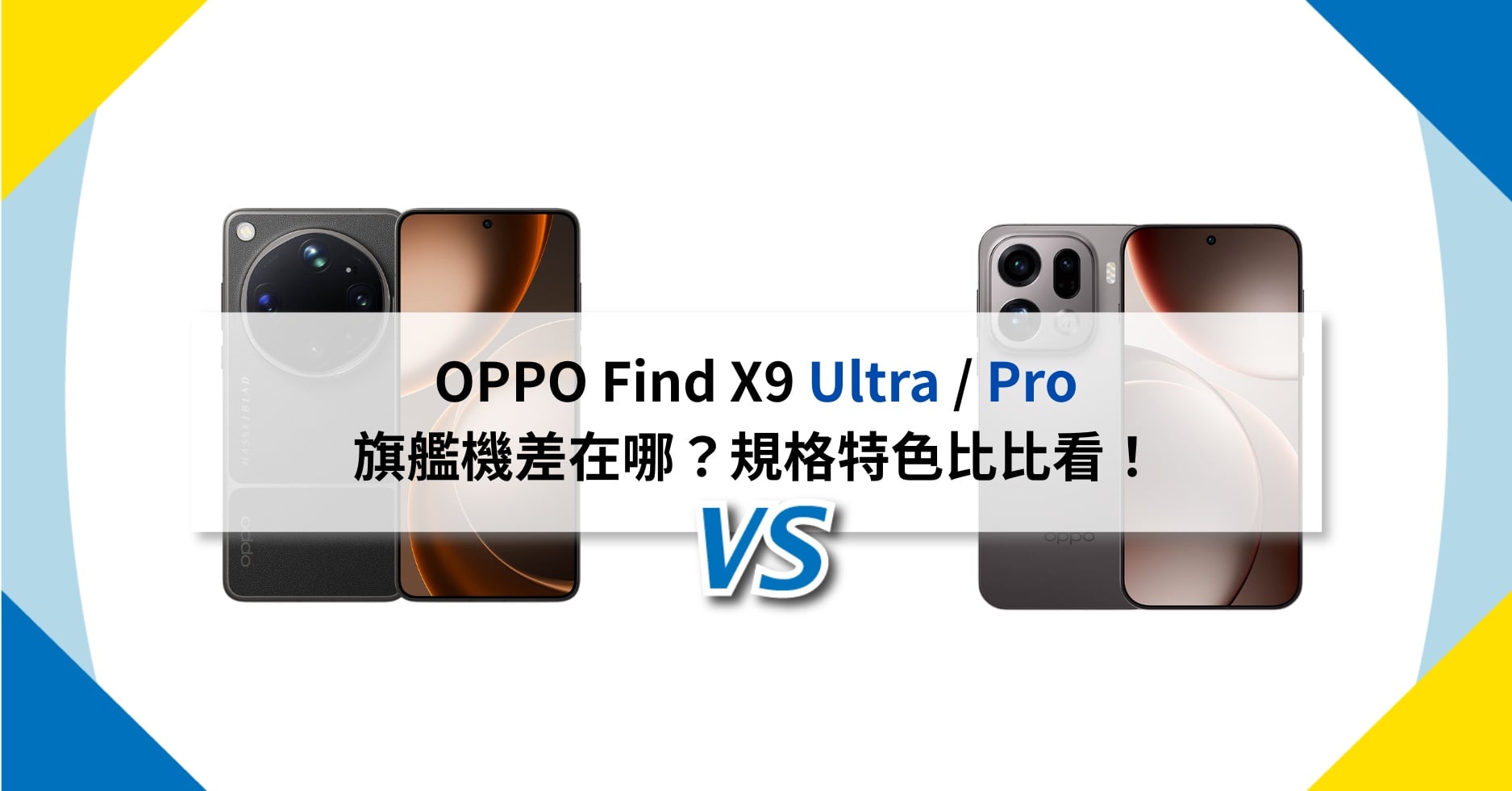 【機型比較】OPPO Find X9 Ultra / Pro 旗艦機差在哪?規格特色比比看!