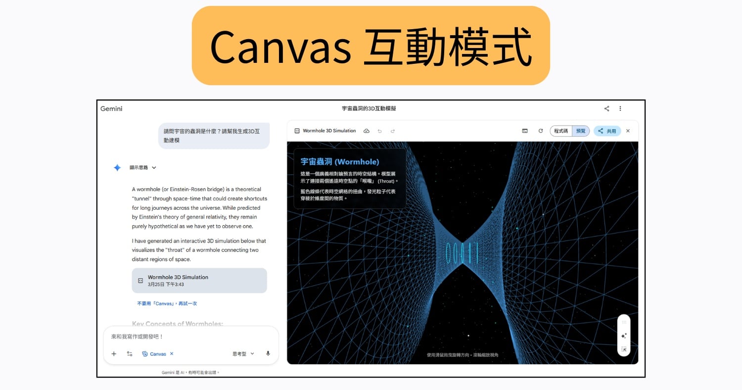 實測 Gemini Canvas 互動模式