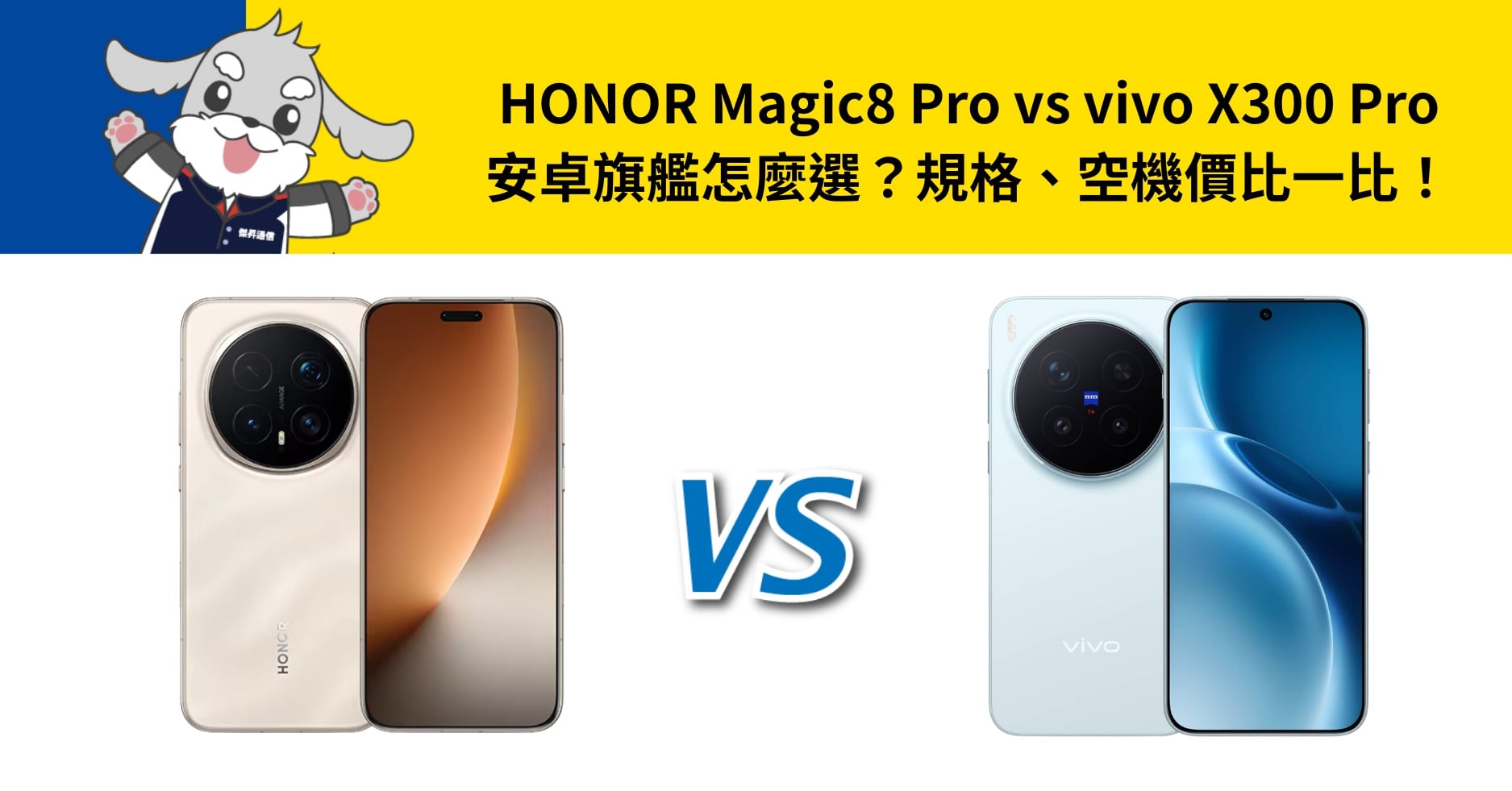 【機型比較】HONOR Magic8 Pro vs vivo X300 Pro 安卓旗艦怎麼選？規格、空機價比一比！
