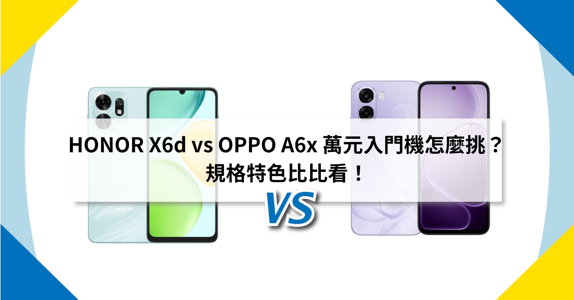【機型比較】HONOR X6d vs OPPO A6x 萬元入門機怎麼挑?規格特色比比看!