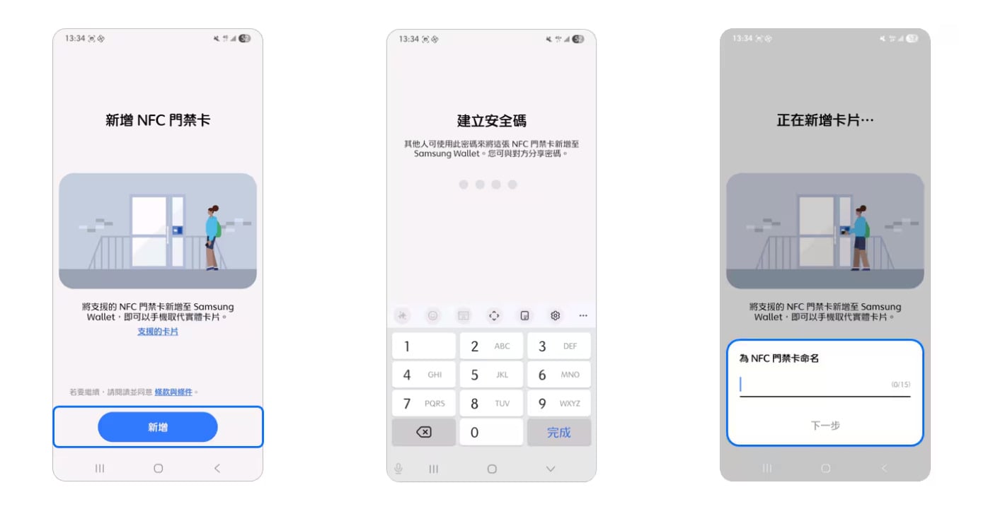 三星手機於 Samsung Wallet 新增門禁卡步驟圖解四到七