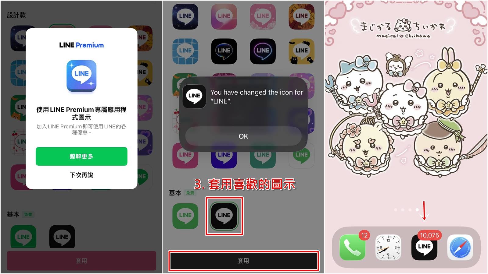 LINE 更改圖示步驟二：挑選喜歡的顏色圖示並點擊套用。