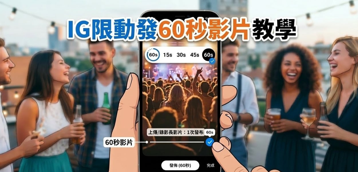 IG限動發布60秒影片教學，不會被切碎、整段一次上傳技巧。