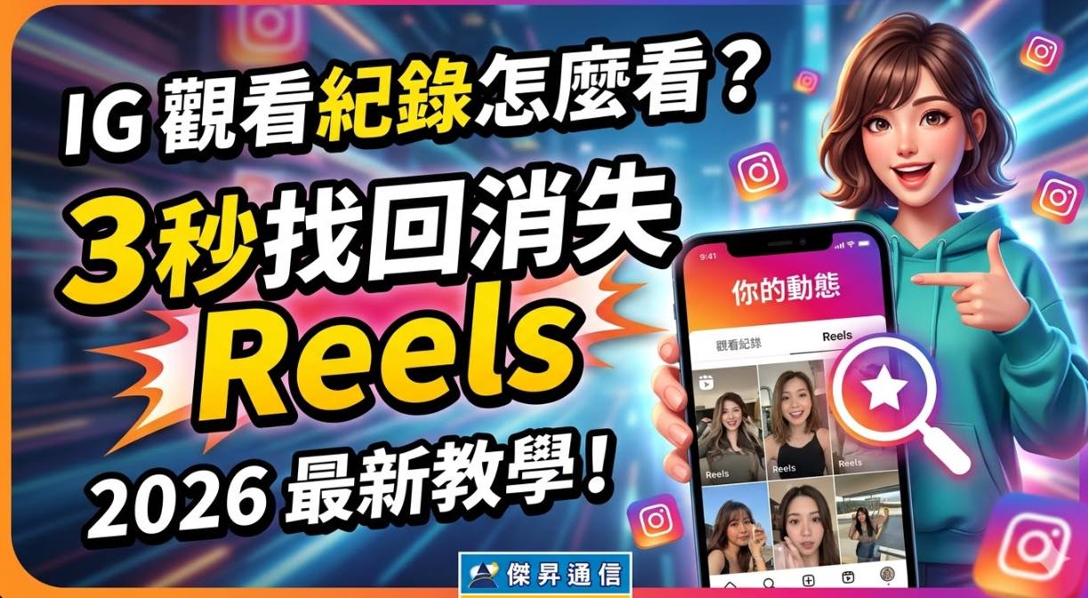 IG觀看紀錄查詢教學封面，3秒找回消失的Reels影片。