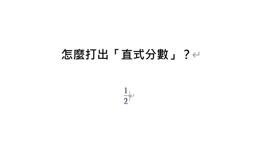 Word分數符號½⅓¼怎麼打？直式分數與常用分數快速輸入技巧。