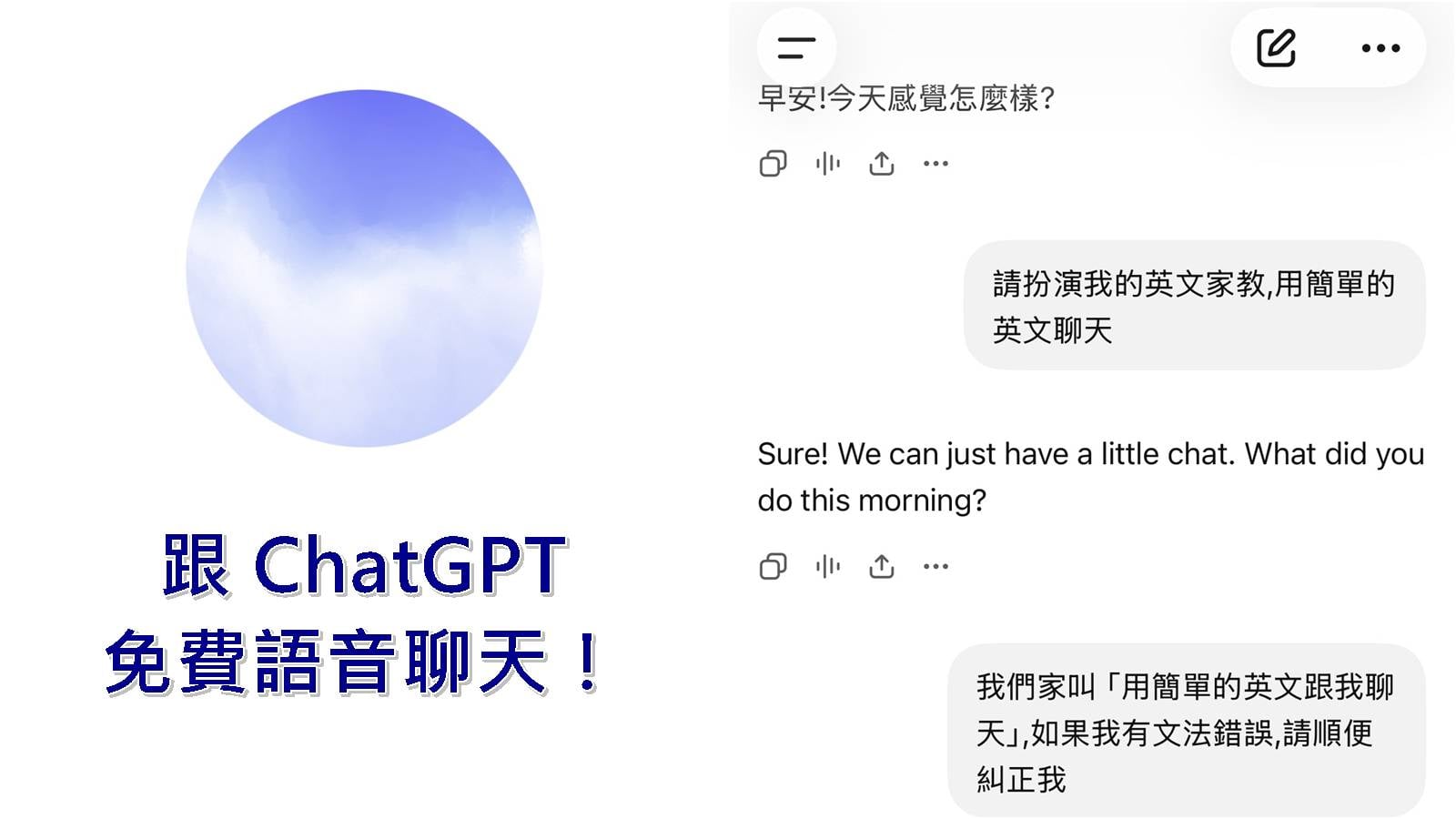 怎麼跟ChatGPT語音聊天？手機與電腦網頁免費開啟AI對話教學。