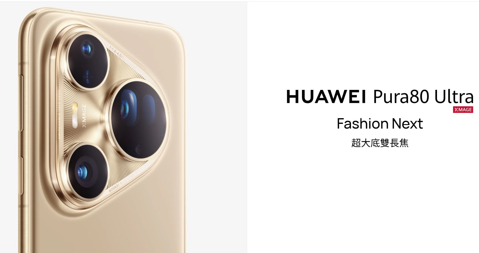 華為 Pura 80 Ultra 規格亮點與三角形相機模組設計。