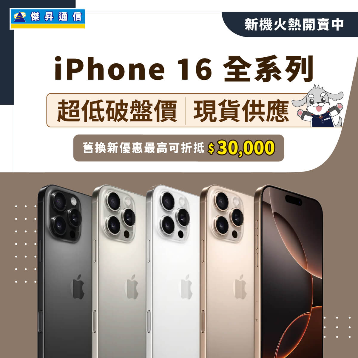 傑昇通信iPhone 16全系列『超低破盤價』現貨供應，舊換新最高折3萬