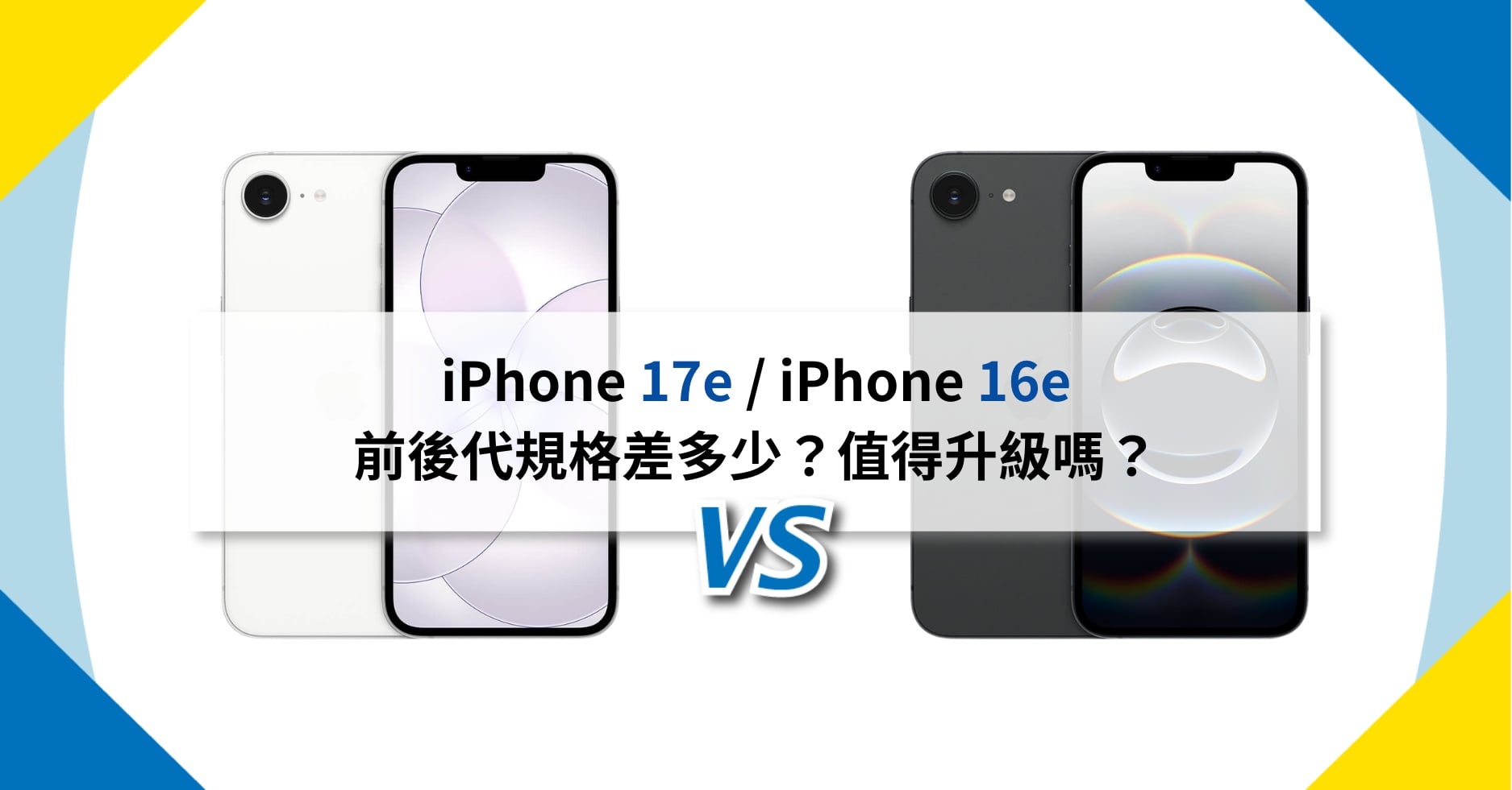 【機型比較】iPhone 17e / iPhone 16e 前後代規格差多少？值得升級嗎？