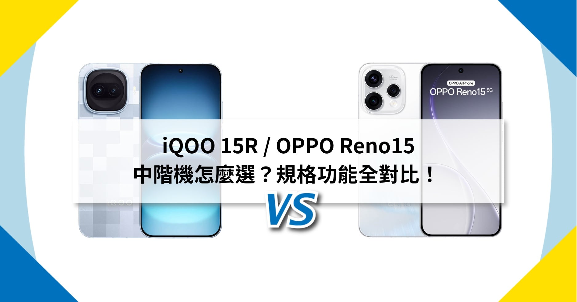 【機型比較】iQOO 15R / OPPO Reno15 中階機怎麼選？規格功能全對比！ 