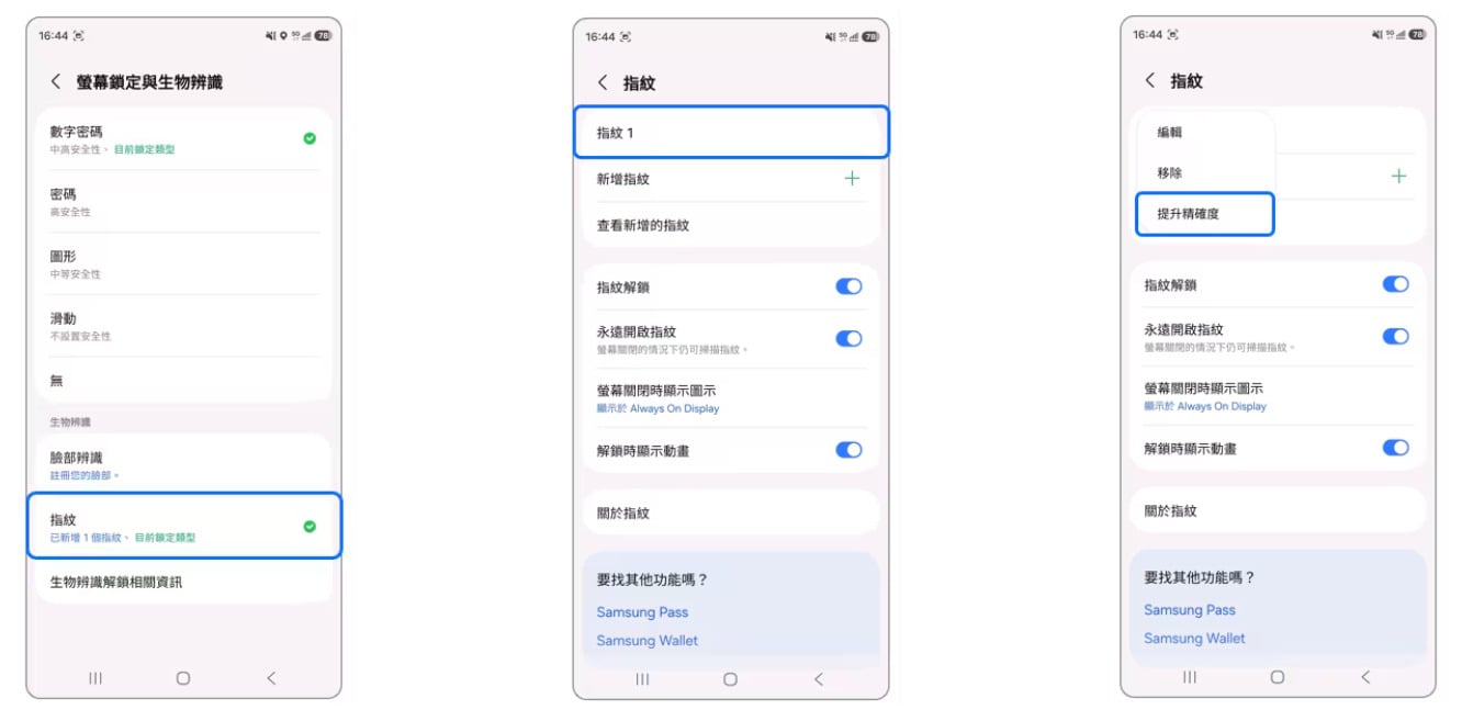 三星手機提升指紋辨識精確度教學，操作設定步驟四至六。