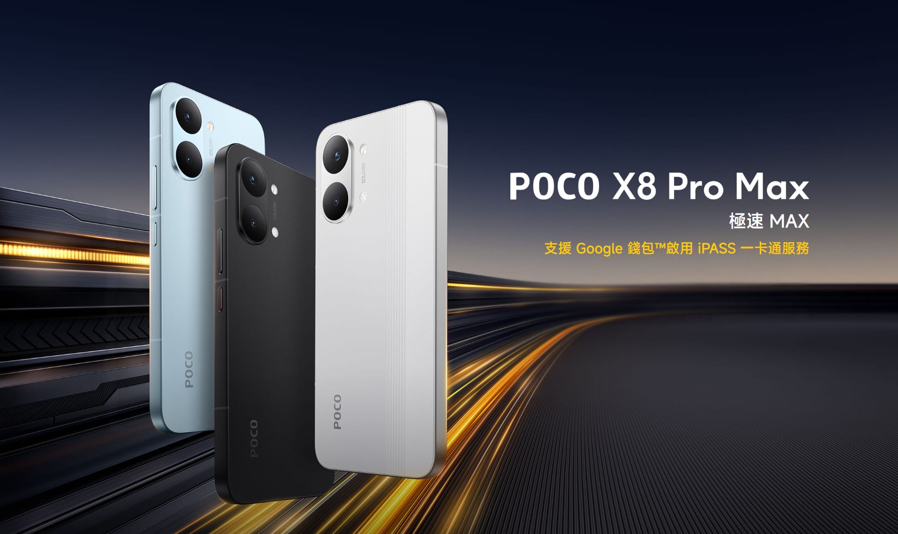 POCO X8 Pro Max (12G/512G) 形象圖展示