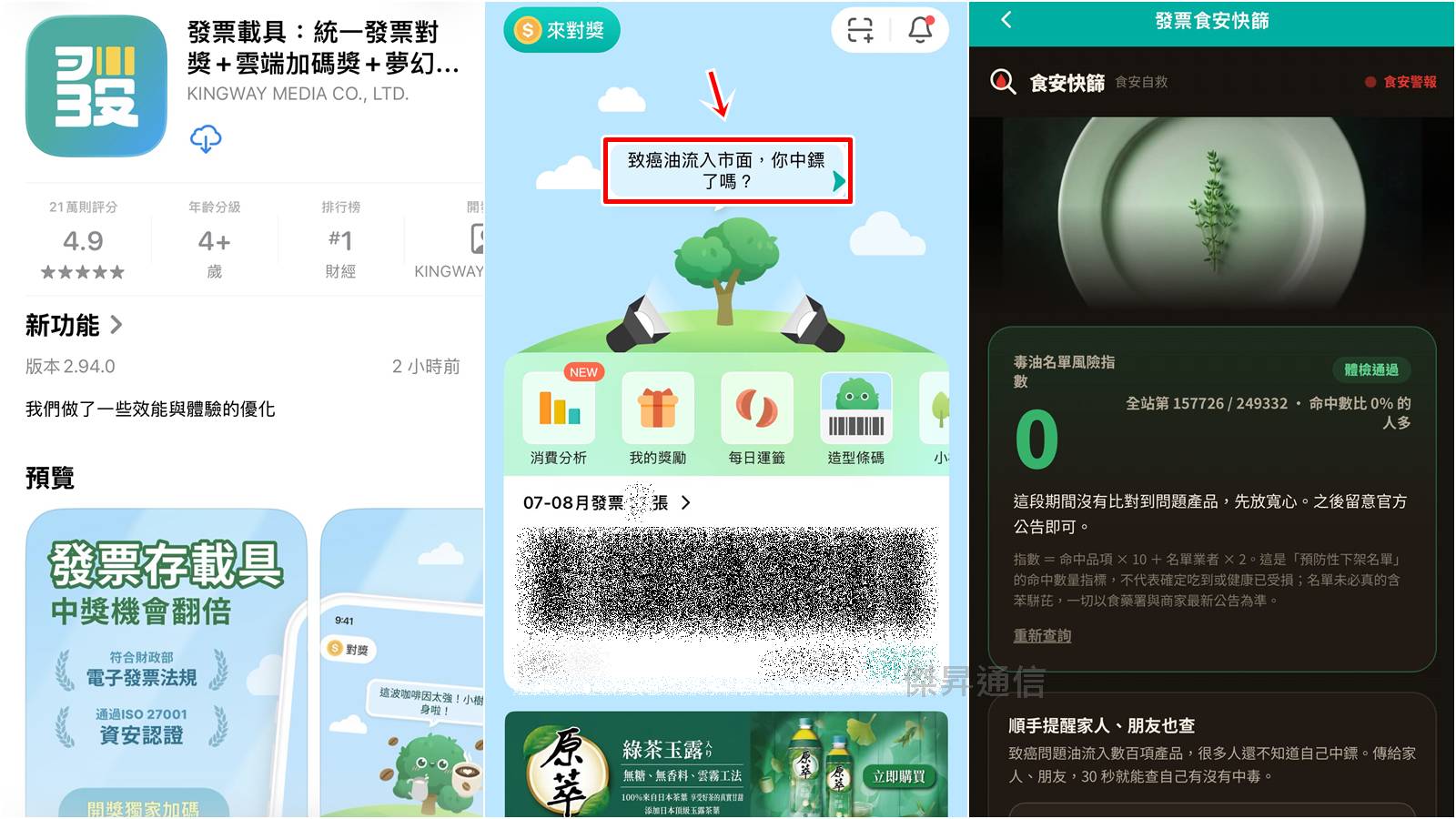 使用發票載具App快速查詢中毒指數教學,一鍵確認食安風險。