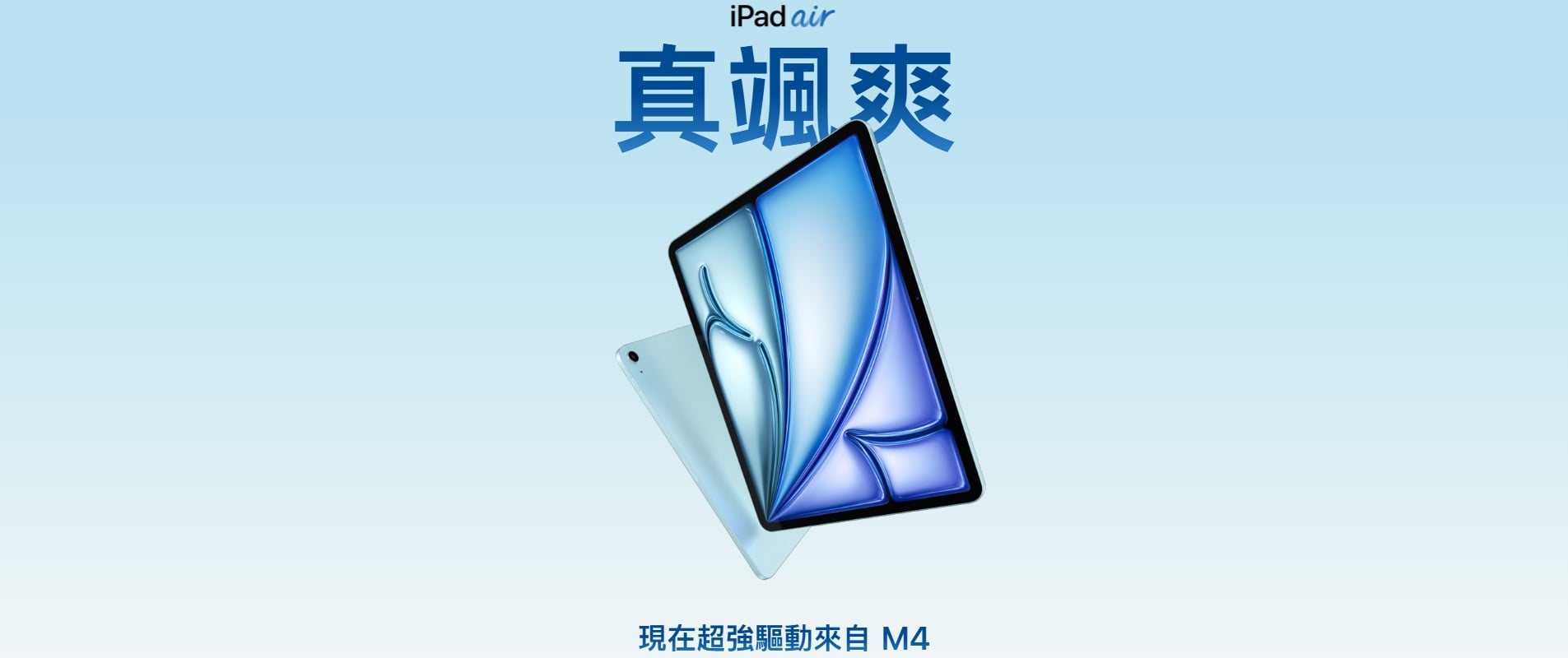 【快訊】iPad Air M4 登場：輕薄設計、超強晶片，效能一次到位！