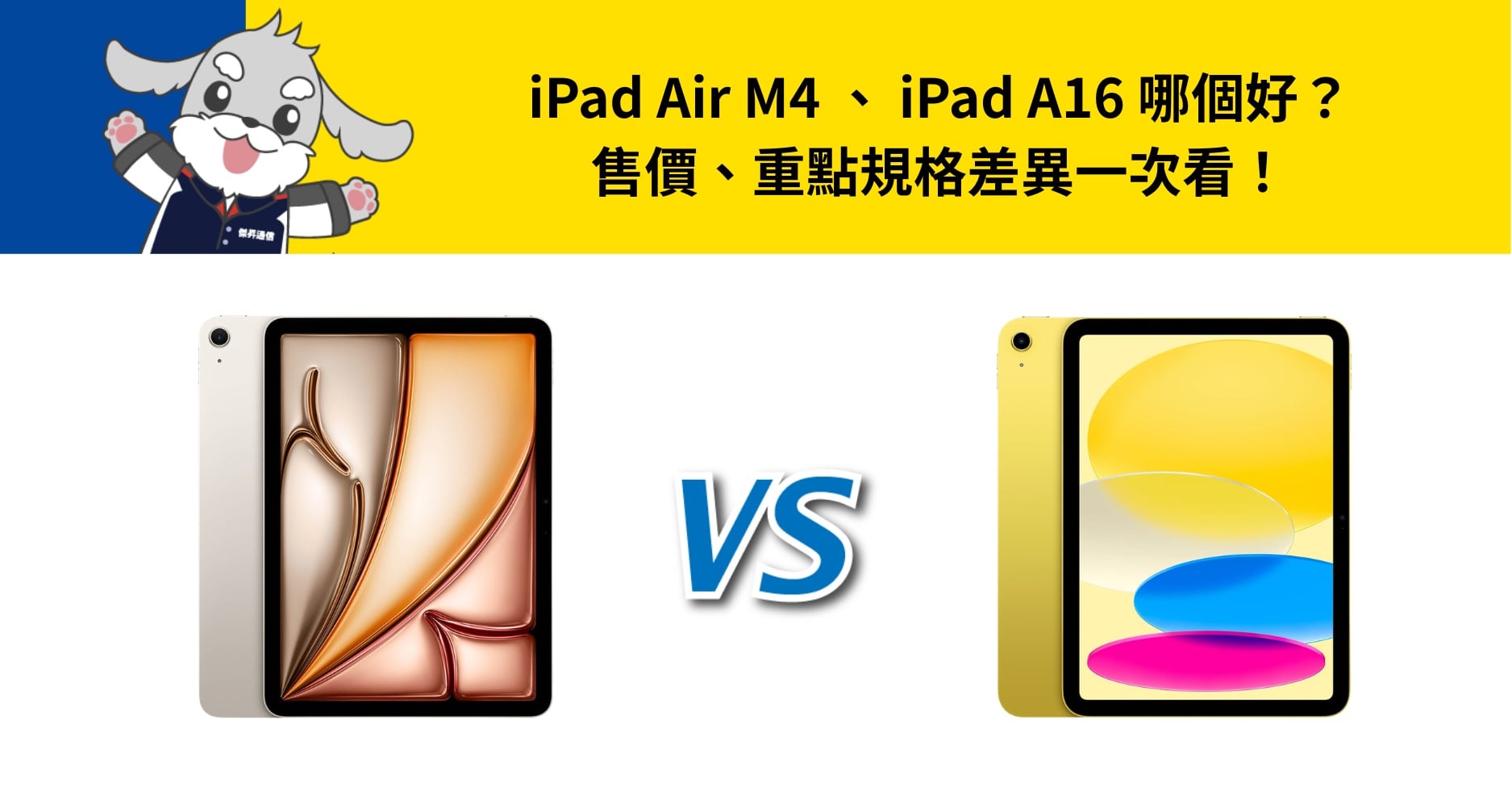 【機型比較】iPad Air M4 、 iPad A16 哪個好？重點差異一次看！