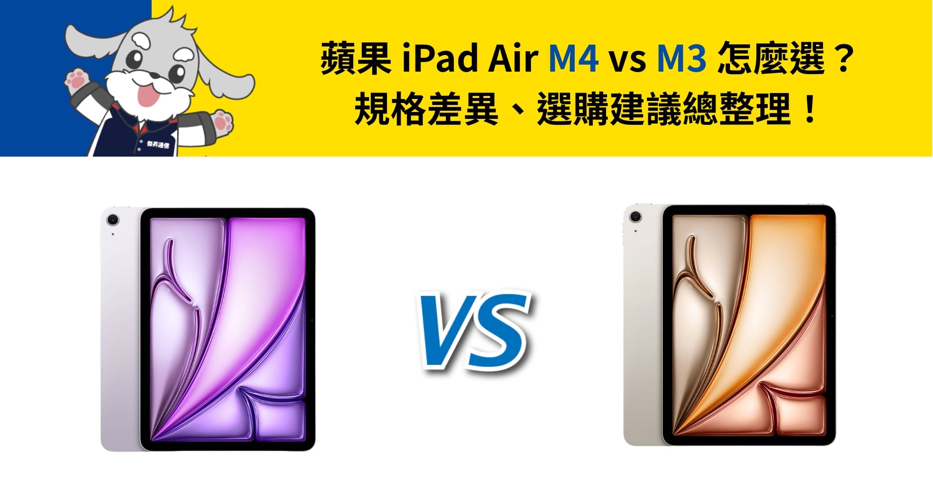 【機型比較】iPad Air M4 vs M3 怎麼選？規格差異、選購建議總整理！