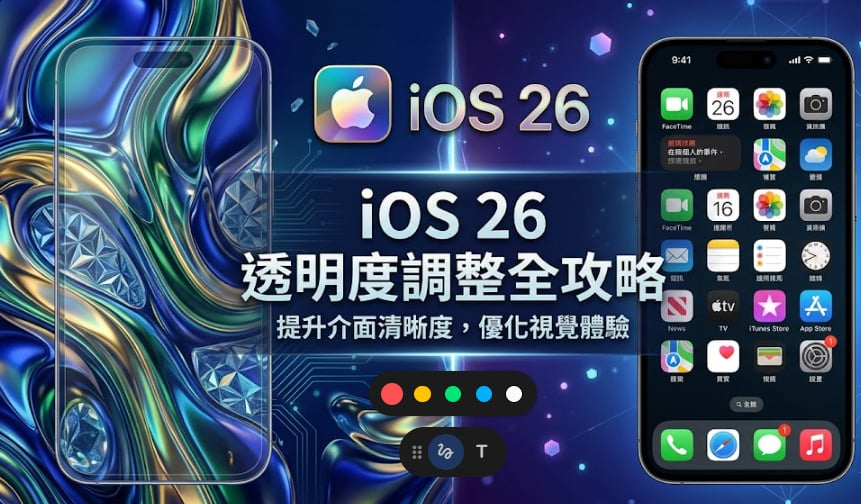 iPhone 關閉 iOS 26 液態玻璃效果設定教學。
