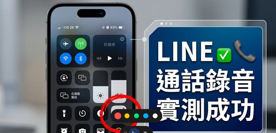 iPhone 如何錄 LINE 通話？iOS 26 內建錄音教學文章封面。