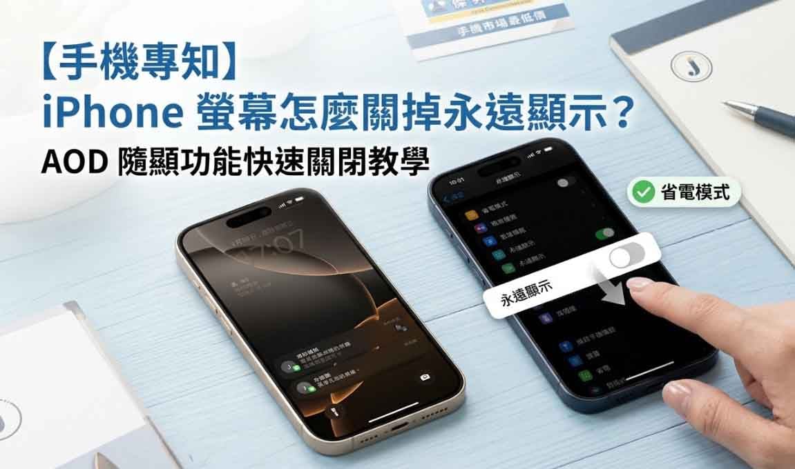 iPhone 關閉永遠顯示(AOD)教學首圖。