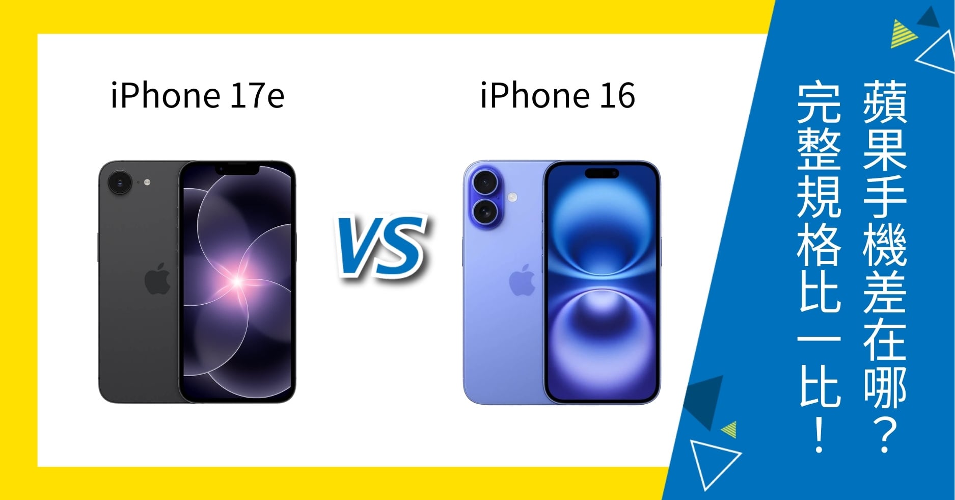 【機型比較】iPhone 17e vs iPhone 16 差在哪?規格、效能完整比較!