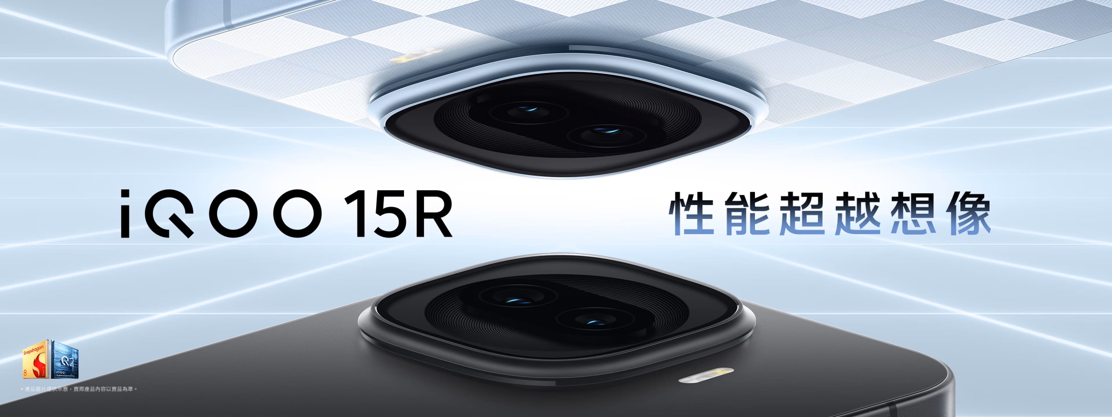 【機型介紹】iQOO 15R 好嗎？144Hz螢幕、高通旗艦晶片、設計性能都到位！