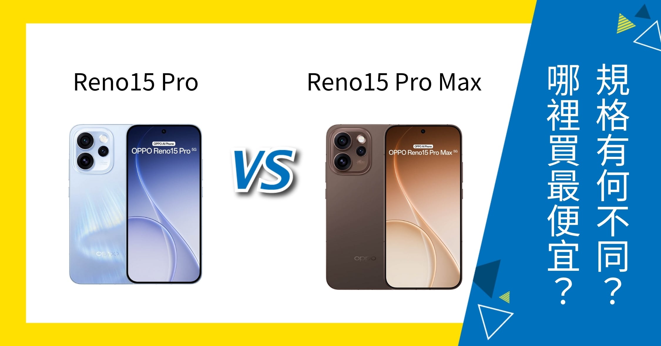 【機型比較】OPPO Reno15 Pro / 15 Pro Max 差多少？規格、升級幅度比一比！