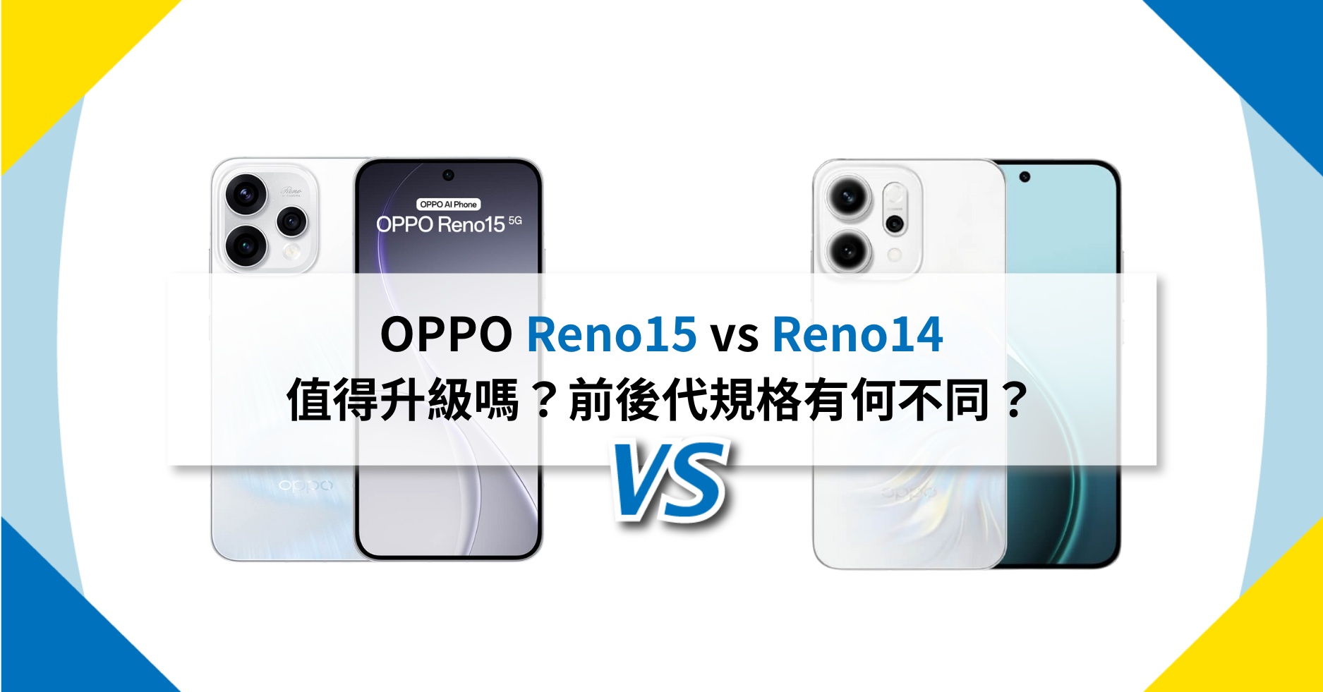 【機型比較】OPPO Reno15 vs Reno14 值得升級嗎？前後代規格有何不同？