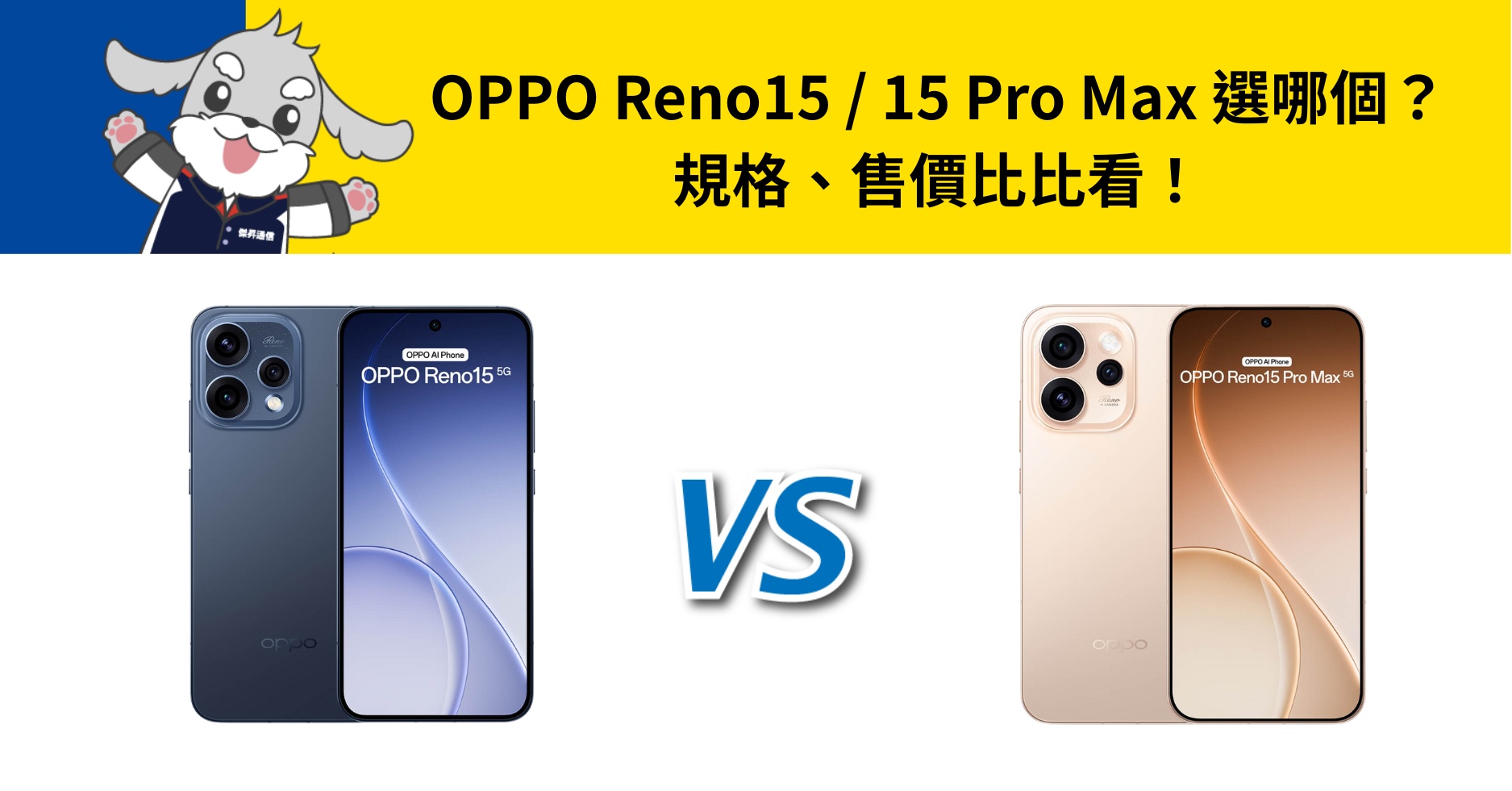 【機型比較】OPPO Reno15 / 15 Pro Max 選哪個？規格、售價比比看！