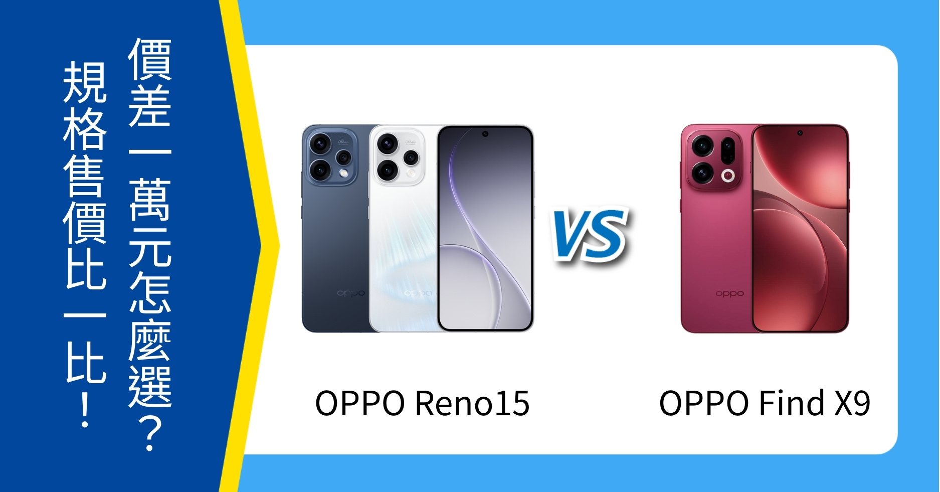 【機型比較】 價差1萬元怎麼選？OPPO Reno15 vs Find X9 規格、售價比一比！