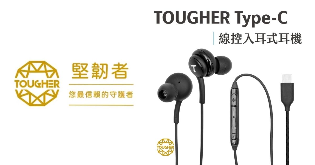 【配件介紹】耳機怎麼選?Tougher Type-C 線控耳機|打造沉浸式聽覺體驗!