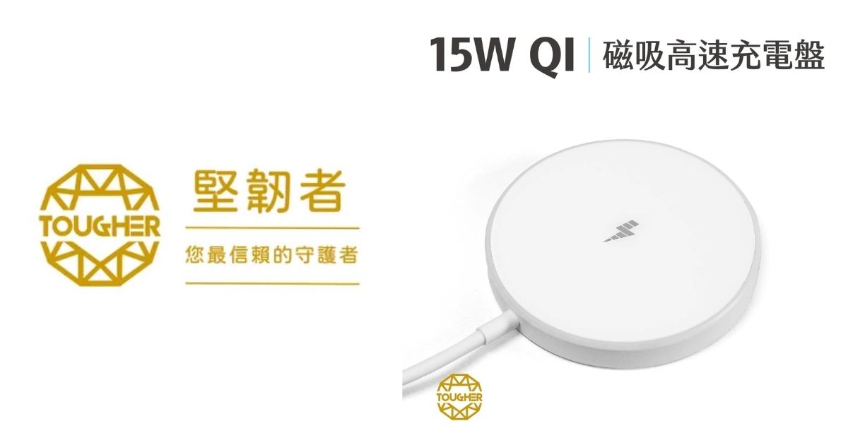 【配件介紹】買無限充電盤要注意什麼?TOUGHER 15W Qi 磁吸高速充電盤,你充電的最佳幫手