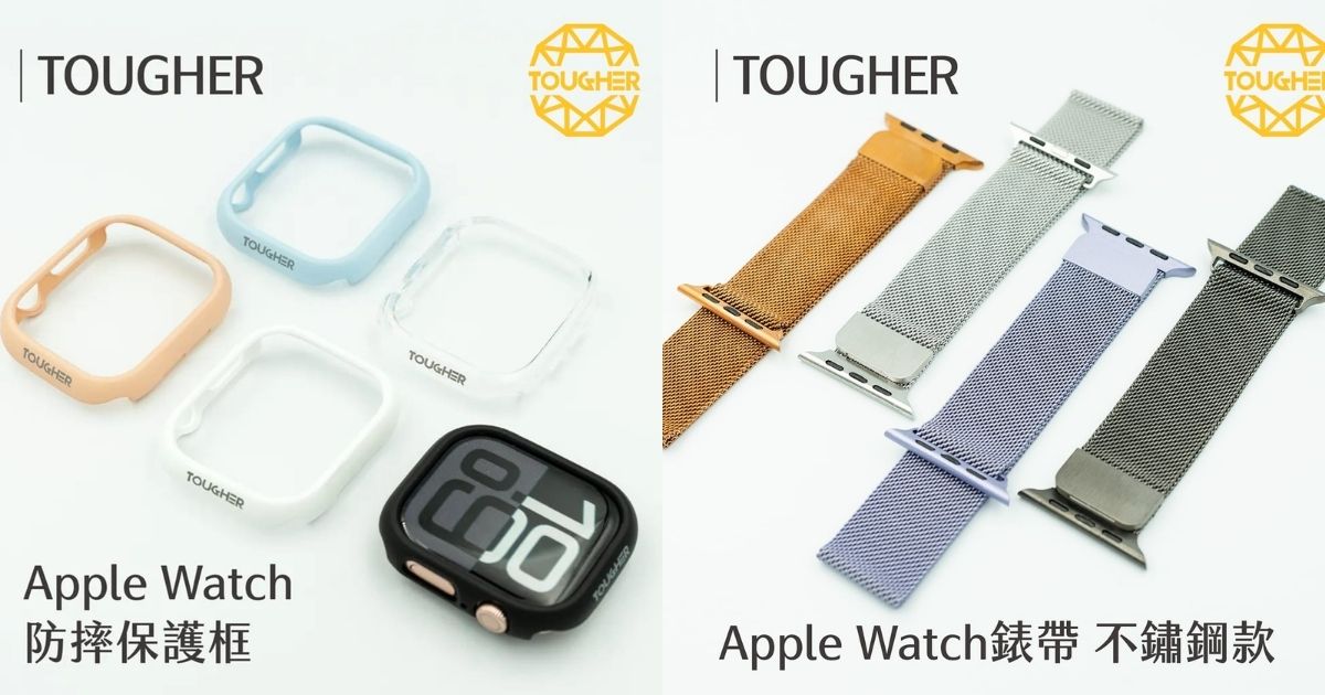 【配件介紹】怕摔到Apple Watch 怎麼辦?TOUGHER 錶帶與保護框一次看!