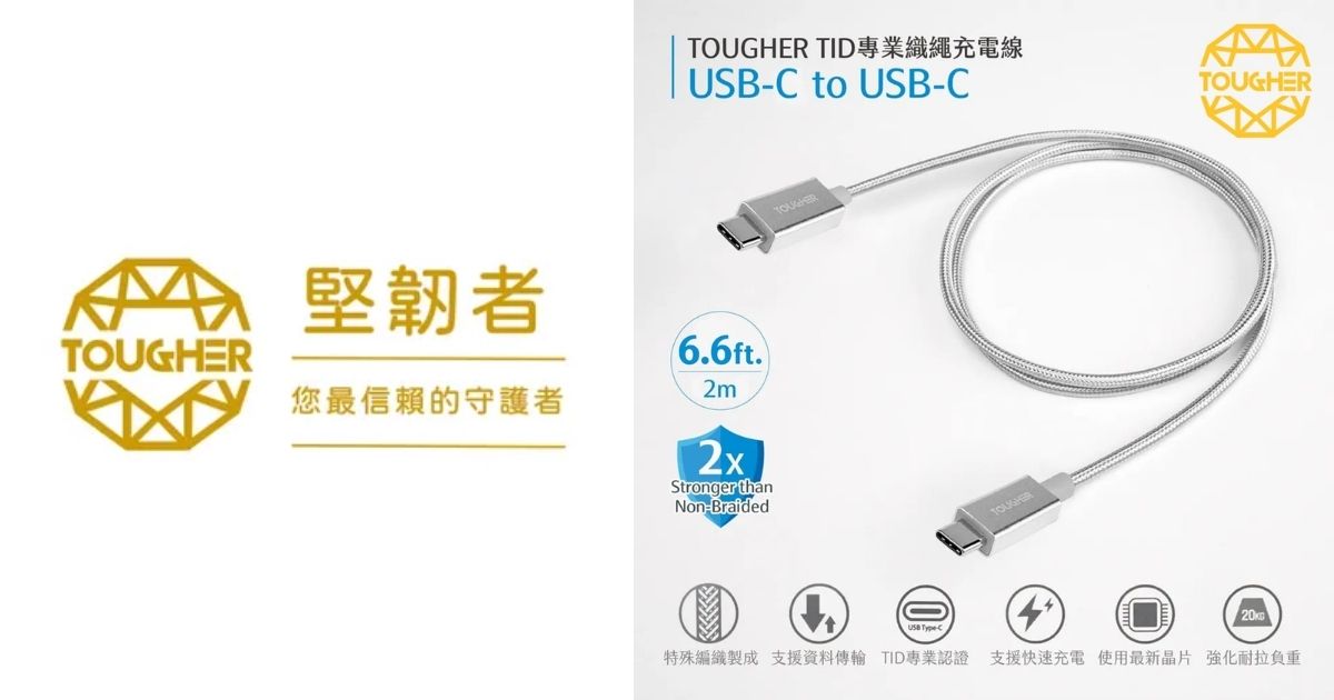 【配件介紹】怎麼挑選適合的充電線?TOUGHER 金屬編織傳輸線系列|快充、耐用一次到位!