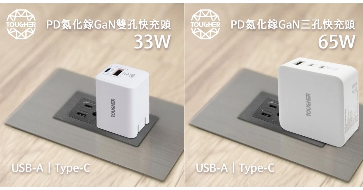 【配件介紹】怎麼挑選充電頭?TOUGHER 氮化鎵 PD+QC 快充頭系列,幫你每天生活都充電!